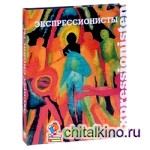 Экспрессионисты