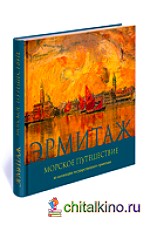 Эрмитаж: Морское путешествие