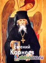Евгений Корнеев