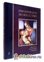Европейское искусство: Том 2: К-О (кожаный)