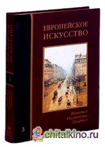 Европейское искусство: Том 3: П-Я (кожаный)