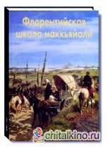 Флорентийская школа маккьяйоли: Эпохи. Стили. Направления