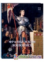 Французская живопись: XIX век