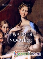 Галерея Уффици: Флоренция
