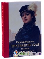 Государственная Третьяковская галерея: Искусство ХII-начала ХХ века