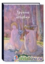Группа «Наби»