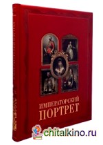 Императорский портрет