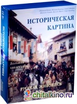 Историческая картина: Русская живопись