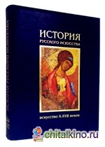 История русского искусства: Искусство X-XVII веков (кожаный)