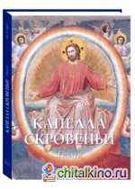 Капелла Скровеньи: Падуя