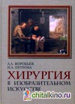 Хирургия в изобразительном искусстве: Часть 1