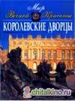Королевские дворцы
