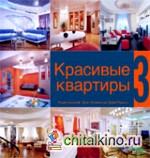 Красивые квартиры: Книга 3