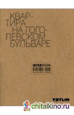 Квартира на Гоголевском бульваре
