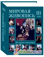 Мировая живопись: История и шедевры. В 6 томах. Том 3 (в футляре)