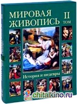Мировая живопись: История и шедевры. Том 2 (в футляре)