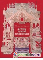 Мотивы русской архитектуры