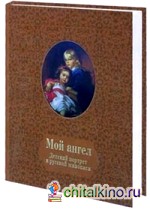 Мой ангел: Детский портрет в русской живописи (кожаный)