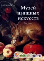 Музей изящных искусств: Бостон
