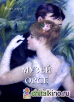 Музей Орсе: Париж