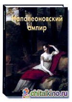 Наполеоновский ампир