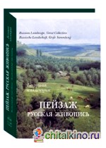 Пейзаж: Русская живопись. Большая коллекция