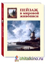 Пейзаж в мировой живописи