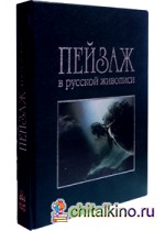 Пейзаж в русской живописи (кожаный переплет)