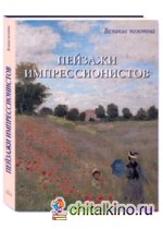 Пейзажи импрессионистов (в футляре)
