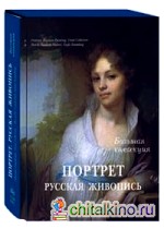 Портрет: Русская живопись. Большая коллекция (в футляре)