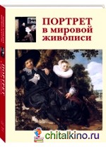 Портрет в мировой живописи