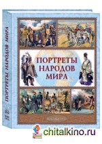 Портреты народов мира