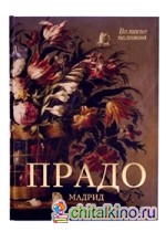 Прадо, Мадрид