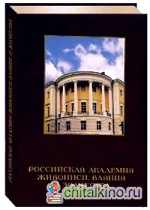 Российская академия живописи, ваяния и зодчества (кожаный переплет)