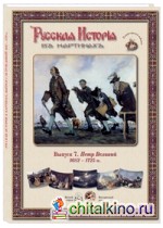 Русская История в картинах: Выпуск 7. Петр Великий. 1682–1725