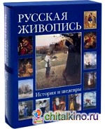 Русская живопись: История и шедевры (футляр)