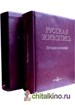 Русская живопись: История и шедевры (кожаный переплет)