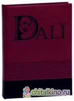 Сальвадор Дали (кожаный переплет)