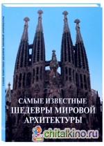 Самые известные шедевры мировой архитектуры