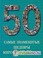 Самые знаменитые шедевры мировой живописи