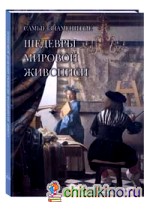Самые знаменитые шедевры мировой живописи
