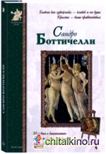 Сандро Боттичелли