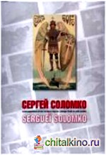 Сергей Соломко