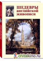 Шедевры английской живописи