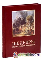 Шедевры французской живописи (кожаный переплет)