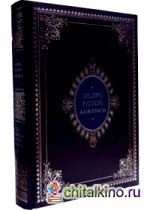 Шедевры русской живописи (кожаный переплет)