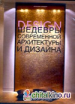 Шедевры современной архитектуры и дизайна