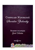 Станислав Жуковский: Большая коллекция (кожаный)