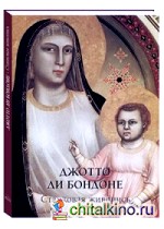 Станковая живопись: Джотто ди Бондоне