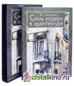 Стиль модерн в архитектуре